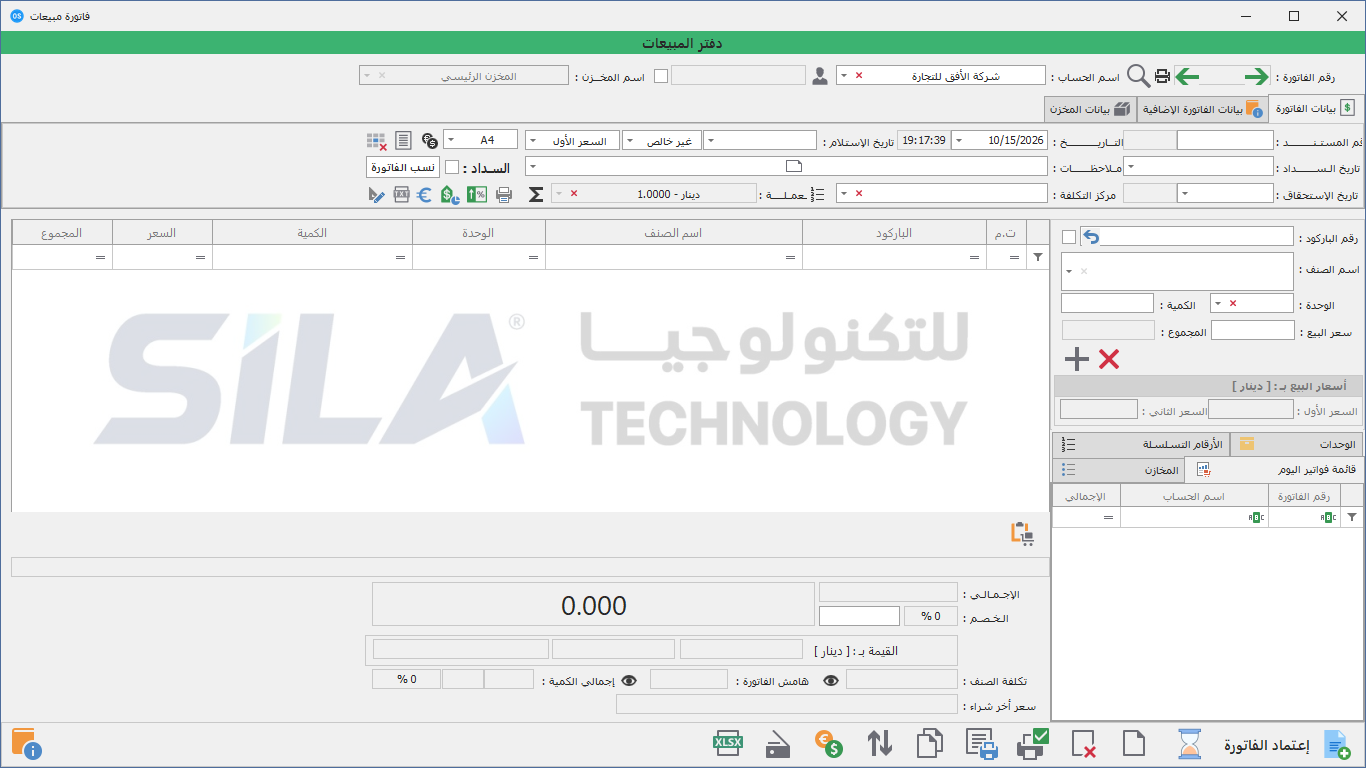 الشاشة عند فتح فاتورة جديدة
